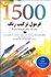 تصویر  1500 فرمول تركيب رنگ (رنگ روغن،اكريليك و آبرنگ)