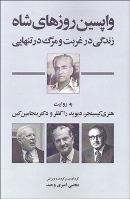 تصویر  واپسين روزهاي شاه (زندگي در غربت و مرگ در تنهايي)