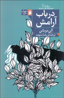 تصویر  در باب آرامش