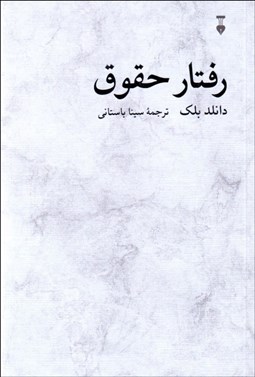 تصویر  رفتار حقوق