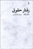 تصویر  رفتار حقوق