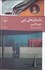 تصویر  داستان‌هاي رمي