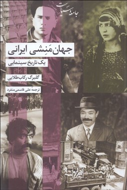 تصویر  جهان منشي ايراني (يك تاريخ سينمايي)