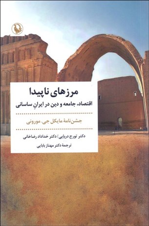 تصویر  مرزهاي ناپيدا (اقتصاد جامعه و دين در ايران ساساني)