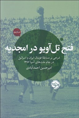 تصویر  فتح تل‌آويو در امجديه(شرحي بر مسابقه فوتبال ايران و اسرائيل در جام ملت‌هاي آسيا 1347)