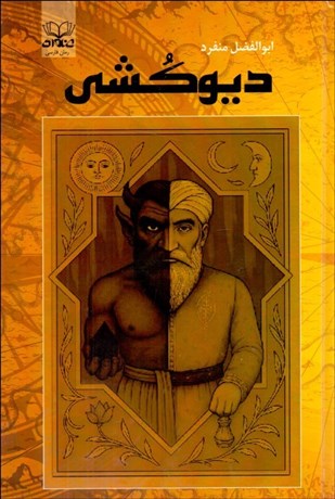 تصویر  ديوكشي