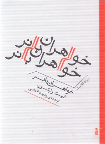 تصویر  خواهران بانر