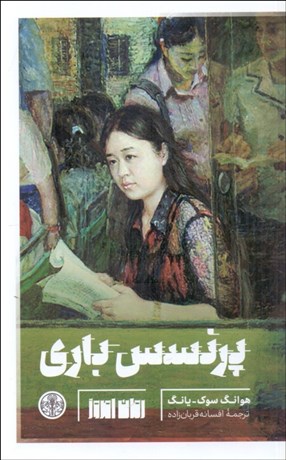 تصویر  پرنسس باري