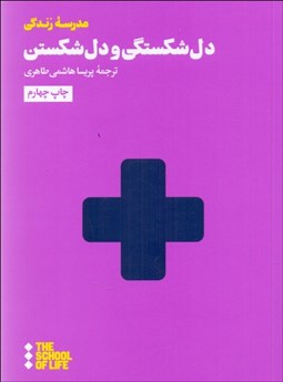 تصویر  دل‌شكستگي و دل‌شكستن