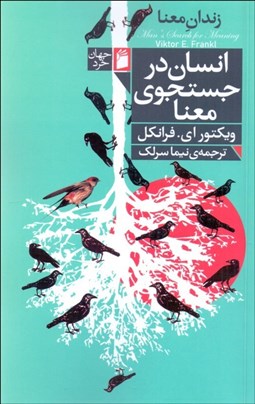 تصویر  انسان در جستجوي معنا (درآمدي بر معنادرماني)