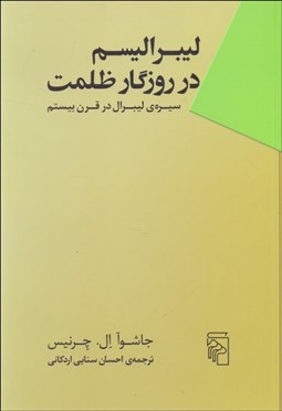 تصویر  ليبراليسم در روزگار ظلمت (سيره‌‌‌‌‌ي ليبرال در قرن بيستم)