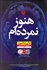 تصویر  هنوز نمرده‌ام