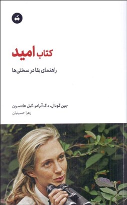 تصویر  كتاب اميد (راهنماي بقا در سختي‌ها)