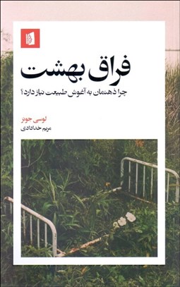 تصویر  فراق بهشت (چرا ذهنمان به آغوش طبيعت نياز دارد)