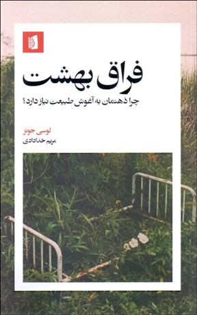تصویر  فراق بهشت (چرا ذهنمان به آغوش طبيعت نياز دارد)