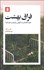 تصویر  فراق بهشت (چرا ذهنمان به آغوش طبيعت نياز دارد)