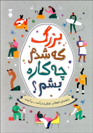تصویر  بزرگ كه شدم چه‌ كاره بشم؟ (راهنماي انتخاب شغل و درآمد و آينده)