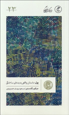 تصویر  پول : داستان واقعي پديده‌اي ساختگي