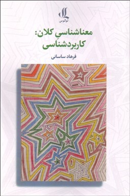 تصویر  معناشناسي كلان