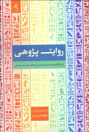 تصویر  روايت‌پژوهي (در نظر و عمل)