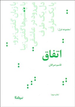 تصویر  اتفاق (مجموعه غزل)