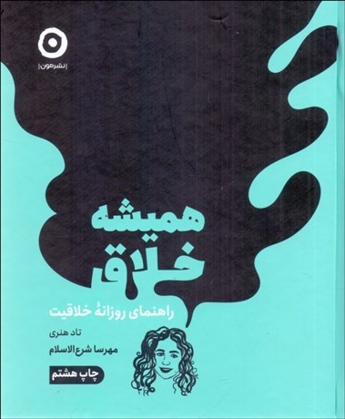 تصویر  هميشه خلاق (راهنماي روزانه خلاقيت)