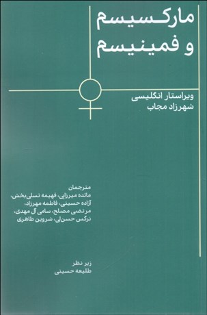 تصویر  ماركسيسم و فمنيسم