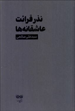 تصویر  نذر قرائت عاشقانه‌ها
