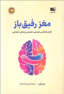 تصویر  مغز رفيق‌باز