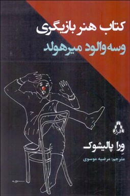تصویر  كتاب هنر بازيگري وسه والود ميرهولد