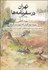 تصویر  تهران در سفرنامه‌ها (1938-1405 / سفرنامه جهانگرداني كه از تهران ديدن كرده‌اند)