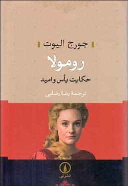 تصویر  رومولا (حكايت ياس و اميد)
