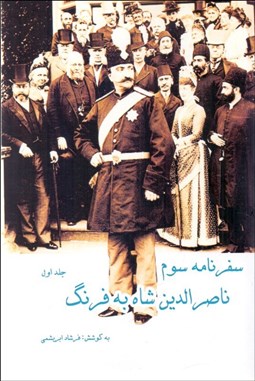 تصویر  سفرنامه سوم ناصرالدين ‌شاه به فرنگ (با قاب)