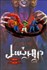 تصویر  در هر نسل (جلد اول)