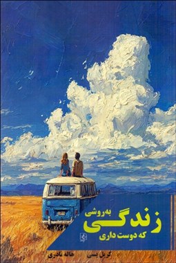 تصویر  زندگي به روشي كه دوست داري