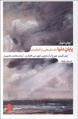 تصویر  پايان دنيا (داستان‌هايي از آخرالزمان)
