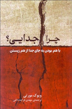 تصویر  چرا جدايي (با هم بودن به جاي جدا از هم زيستن)