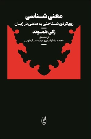 تصویر  معني‌شناسي (رويكردي شناختي به معني در زبان)