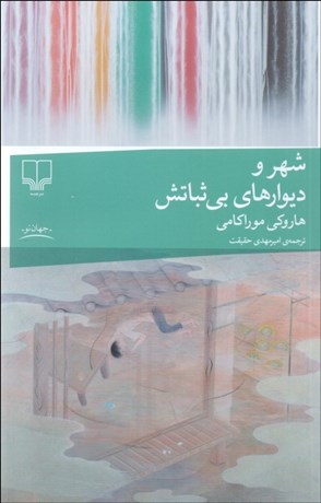 تصویر  شهر و ديوارهاي بي‌ثباتش