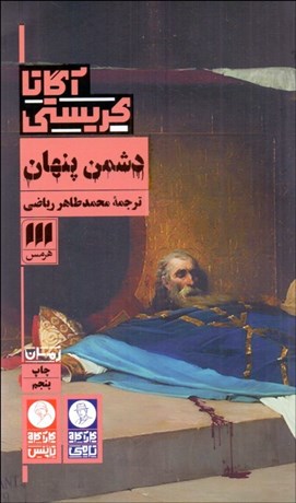 تصویر  دشمن پنهان