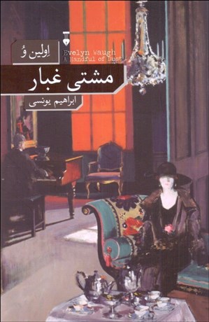 مشتي غبار تصویر  مشتي غبار