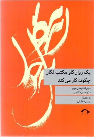 تصویر  يك روان‌كاو مكتب لكان چگونه كار مي‌كند