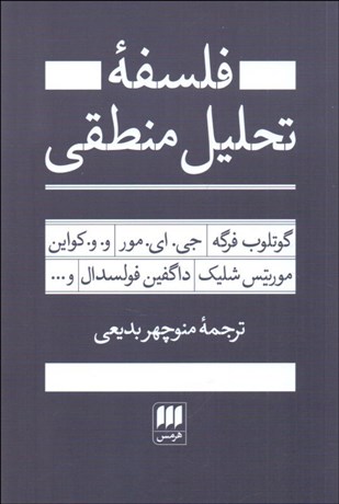 تصویر  فلسفه تحليل منطقي