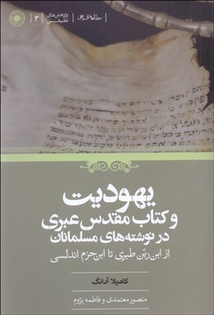 تصویر  يهوديت و كتاب مقدس عبري در نوشته‌هاي مسلمانان