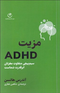تصویر  مزيت (ADHD) سيم‌پيچي متفاوت مغزتان ابرقدرت شماست