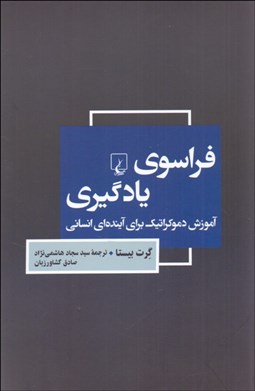 تصویر  فراسوي يادگيري (آموزش دموكراتيك براي آينده‌اي انساني)