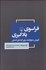 تصویر  فراسوي يادگيري (آموزش دموكراتيك براي آينده‌اي انساني)