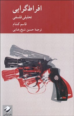 تصویر  افراط‌گرايي(تحليلي فلسفي)