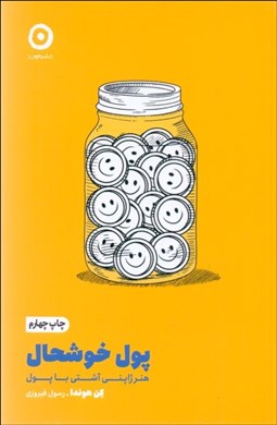 تصویر  پول خوشحال (هنر ژاپني آشتي با پول)