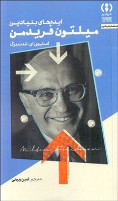 تصویر  ايده‌هاي بنيادين ميلتون فريدمن